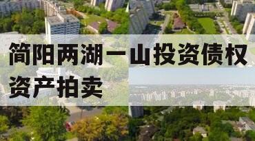 简阳两湖一山投资债权资产拍卖 简阳两湖一山投资债权资产拍卖