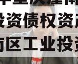 2023年重庆潼南区工业投资债权资产转让（潼南区工业投资集团官网）