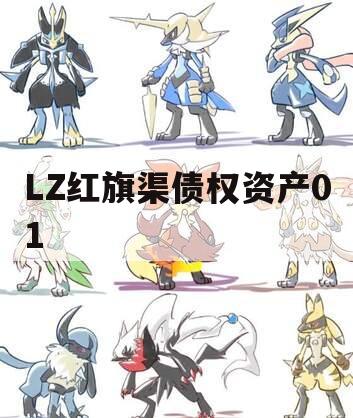LZ红旗渠债权资产01