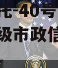央企信托-40号江苏泰州地级市政信（泰兴信托）
