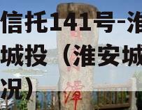央企信托141号-淮安区城投（淮安城投债务情况）