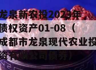 龙泉新农投2023年债权资产01-08（成都市龙泉现代农业投资有限公司债券）