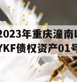 2023年重庆潼南LYKF债权资产01号
