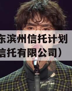 山东滨州信托计划（山东信托有限公司）