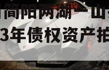 四川简阳两湖一山投资2023年债权资产拍卖