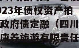 四川简阳两湖一山投资2023年债权资产拍卖政府债定融（四川两湖康养旅游有限责任公司）