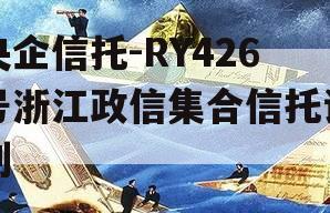 央企信托-RY426号浙江政信集合信托计划