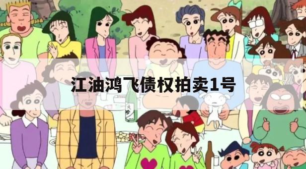 江油鸿飞债权拍卖1号