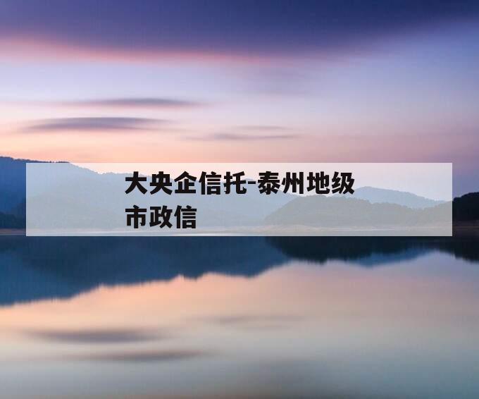大央企信托-泰州地级市政信