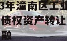 2023年潼南区工业投资债权资产转让政府债定融
