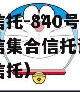 央企信托-840号淮安政信集合信托计划（央企信托）