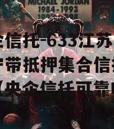 央企信托-633江苏阜宁带抵押集合信托计划（央企信托可靠吗）