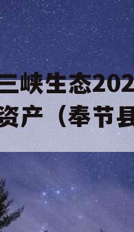 奉节三峡生态2023债权资产（奉节县三峡）