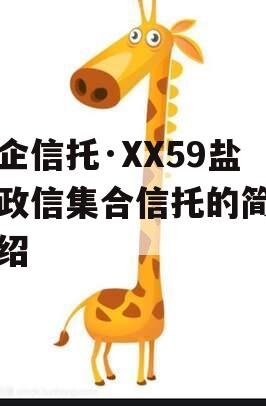 央企信托·XX59盐城政信集合信托的简单介绍