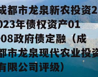 成都市龙泉新农投资2023年债权资产01-08政府债定融（成都市龙泉现代农业投资有限公司评级）