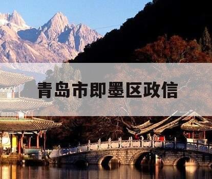 青岛市即墨区政信