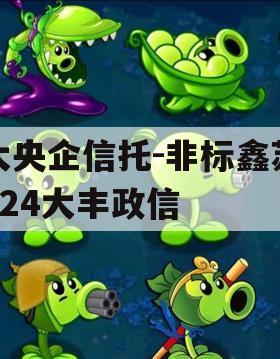 大央企信托-非标鑫苏824大丰政信 大央企信托-非标鑫苏824大丰政信