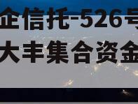 大央企信托-526号江苏大丰集合资金信托计划