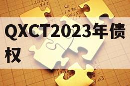 QXCT2023年债权 QXCT2023年债权