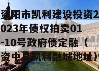 资阳市凯利建设投资2023年债权拍卖01-10号政府债定融（资中县凯利融城地址）