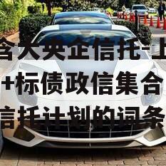 包含大央企信托-上饶AA+标债政信集合资金信托计划的词条