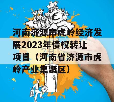 河南济源市虎岭经济发展2023年债权转让项目（河南省济源市虎岭产业集聚区）