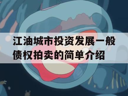 江油城市投资发展一般债权拍卖的简单介绍