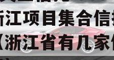 A类央企信托-563号浙江项目集合信托计划（浙江省有几家信托公司）