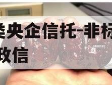 A类央企信托-非标淮安政信