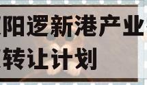 武汉阳逻新港产业投资债权转让计划