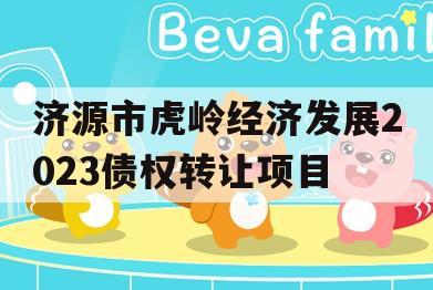 济源市虎岭经济发展2023债权转让项目