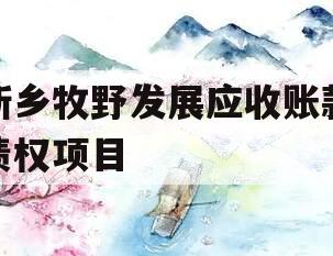 新乡牧野发展应收账款债权项目