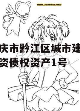 重庆市黔江区城市建设投资债权资产1号