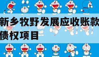 新乡牧野发展应收账款债权项目