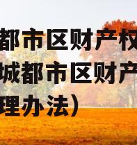 主城都市区财产权信托（主城都市区财产权信托管理办法）