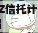 山东BZ信托计划的简单介绍
