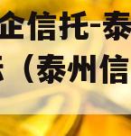 A类央企信托-泰州高港非标（泰州信托公司）