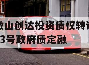 微山创达投资债权转让03号政府债定融