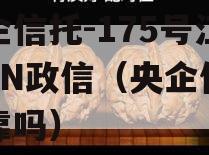 央企信托-175号江苏FN政信（央企信托可靠吗）