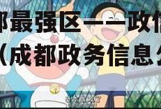成都最强区——政信产品（成都政务信息公开网）
