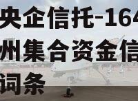 包含央企信托-164号泰州集合资金信托计划的词条