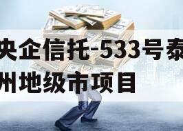 央企信托-533号泰州地级市项目