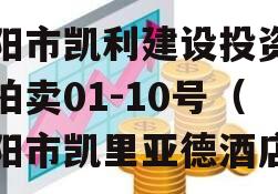 资阳市凯利建设投资债权拍卖01-10号（资阳市凯里亚德酒店）