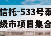 央企信托-533号泰州地级市项目集合信托