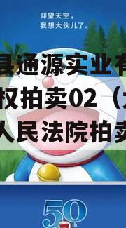 大英县通源实业有2023债权拍卖02（大英县人民法院拍卖公告）