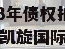 四川资阳市凯利建设投资2023年债权拍卖（资阳凯旋国际规划图）