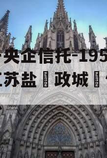 关于央企信托-195号江苏盐‮政城‬信的信息