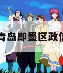 青岛即墨区政信