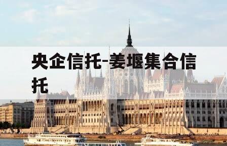 央企信托-姜堰集合信托 央企信托-姜堰集合信托