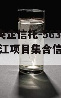 A类央企信托-563号浙江项目集合信托计划